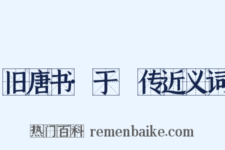 旧唐书·于頔传近义词是什么意思的图片